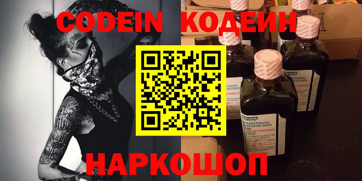 Феодосия  Codein Purple Drank  Вход с VPN  Кодеин напиток Lean (лин) 